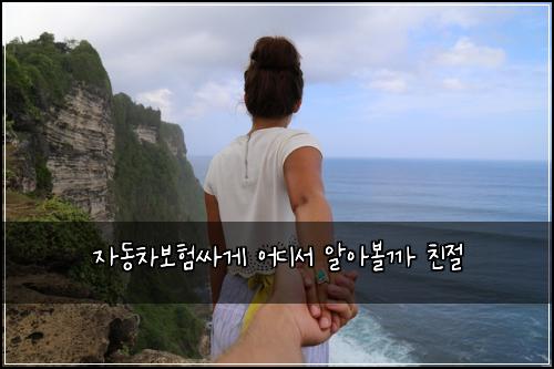 자동차보험싸게 어디서 알아볼까 친절
