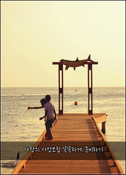 가장의 사망보험 똑똑하게 준비하기