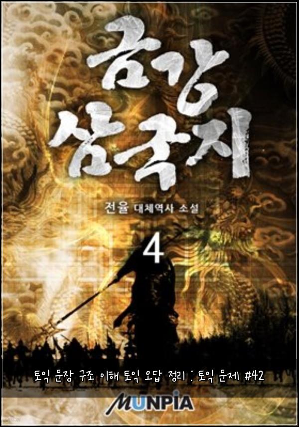 토익 문장 구조 이해 토익 오답 정리 : 토익 문제 #42
