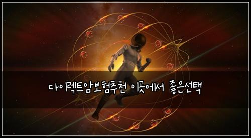 다이렉트암보험추천 이곳에서 좋은선택