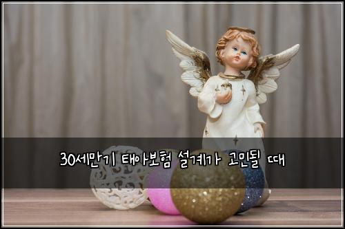 30세만기 태아보험 설계가 고민될 때