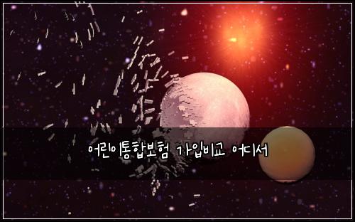 어린이통합보험 가입비교  어디서