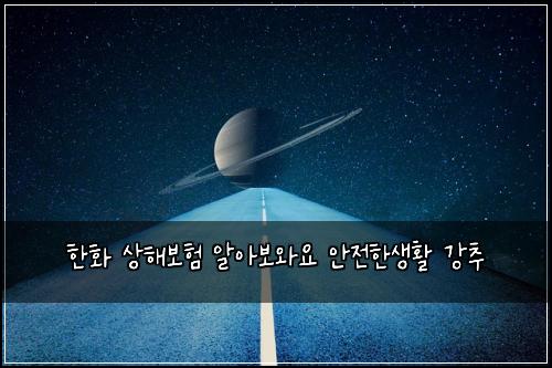 한화 상해보험 알아보와요  안전한생활 강추