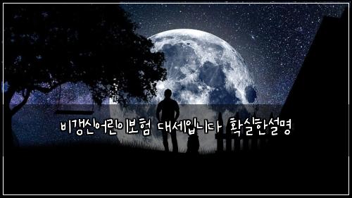 비갱신어린이보험 대세입니다  확실한설명