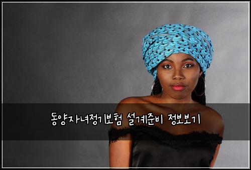 동양자녀정기보험 설계준비  정보보기