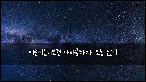 ์ด๋ฆฐ์ด์ค๋น๋ณดํ ๋๋น๋ฅผํ์ ๋ณดํต ๋ง์ด