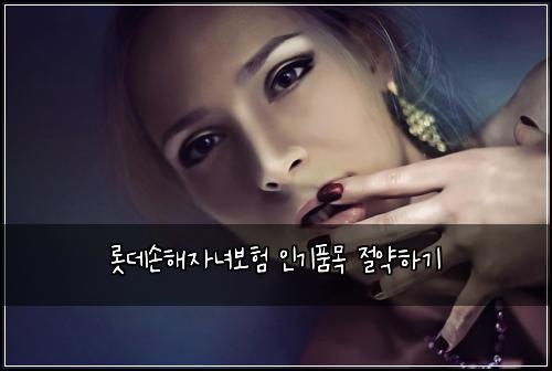 ๋กฏ๋ฐ์ํด์๋
๋ณดํ ์ธ๊ธฐํ๋ชฉ ์ ์ฝํ๊ธฐ