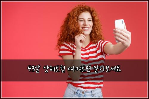 43살 상해보험 따져보면  알아보세요