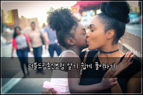 더블드림종신보험 알기 쉽게 풀이하기