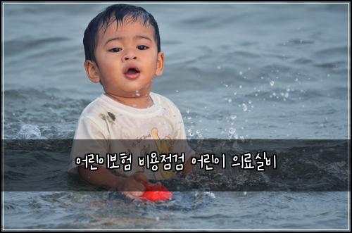 ์ด๋ฆฐ์ด๋ณดํ ๋น์ฉ์ ๊ฒ ์ด๋ฆฐ์ด ์๋ฃ์ค๋น