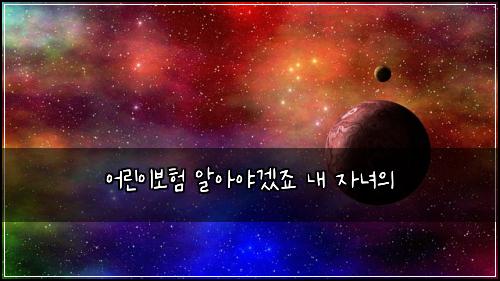 어린이보험 알아야겠죠  내 자녀의