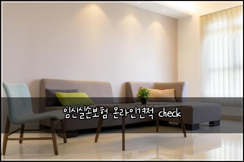임신실손보험 온라인견적  check