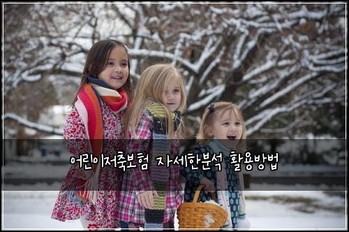 어린이저축보험 자세한분석  활용방법