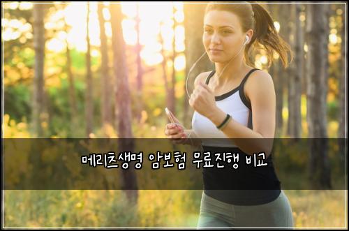 메리츠생명 암보험 무료진행  비교