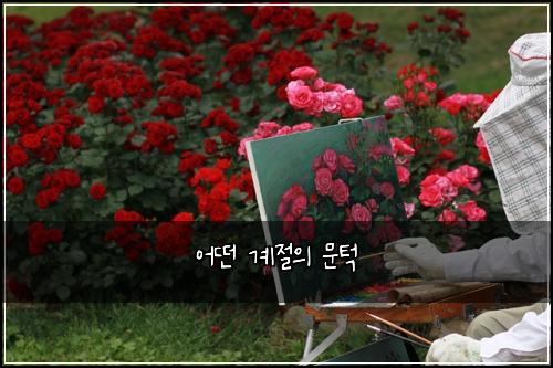 어떤 계절의 문턱