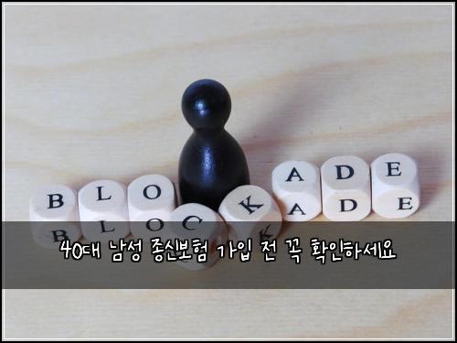 40대 남성 종신보험 가입 전 꼭 확인하세요