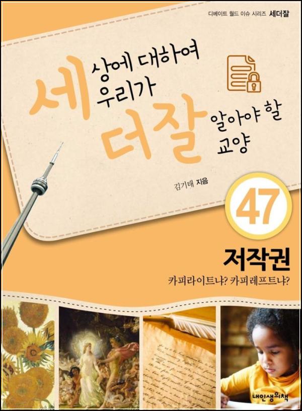 세상에 대하여 더 잘 알아야 할 교양 47가지 : 지적 교양을 쌓는 여정_45