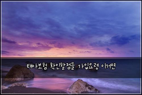태아보험 확인할점들  가입요령 이거면