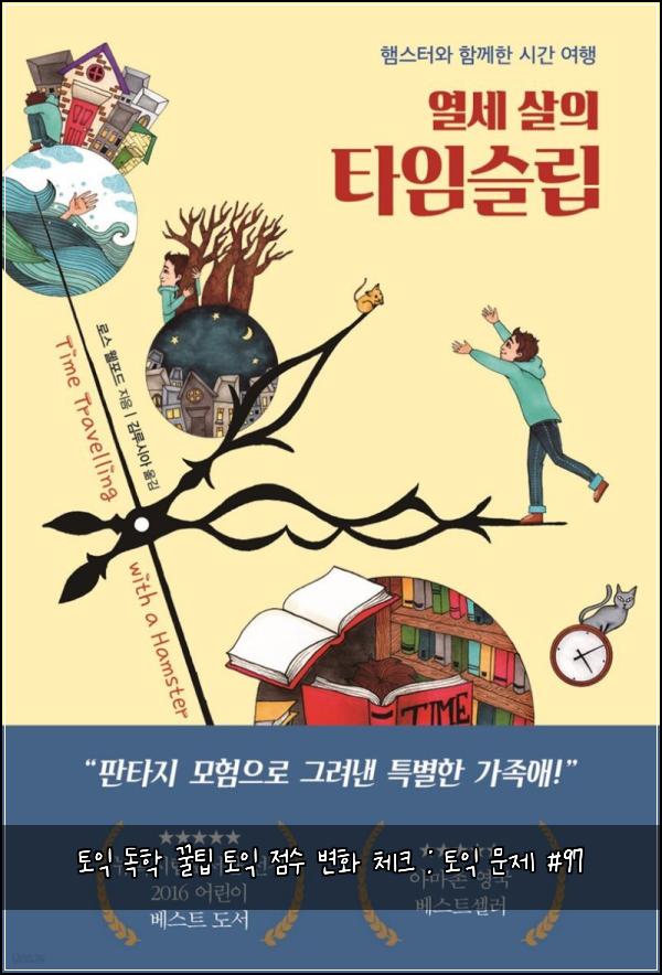 토익 독학 꿀팁 토익 점수 변화 체크 : 토익 문제 #97