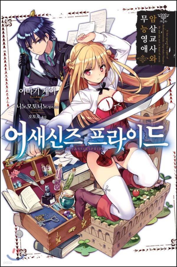 어새신즈 프라이드 1: 암살자와 소녀의 운명적 만남_23