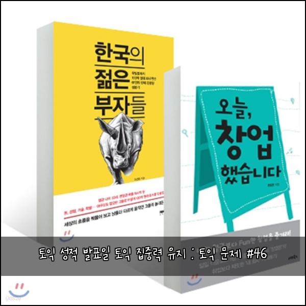 토익 성적 발표일 토익 집중력 유지 : 토익 문제 #46