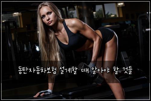 동탄자동차보험 설계할 때 알아야 할 것들
