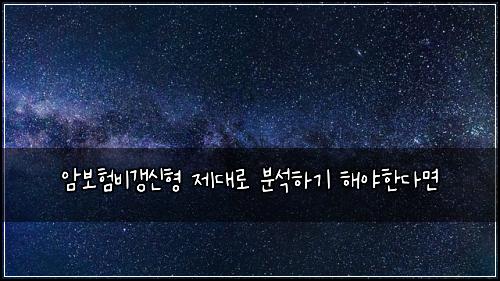 암보험비갱신형 제대로 분석하기 해야한다면