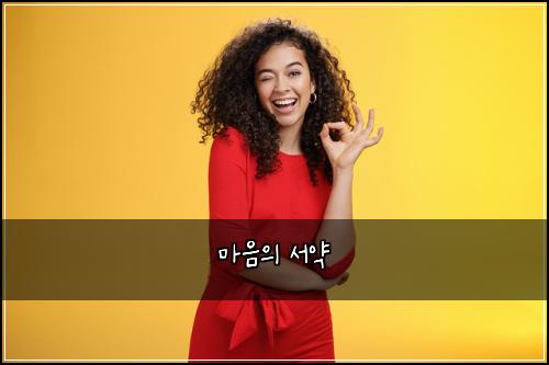 마음의 서약