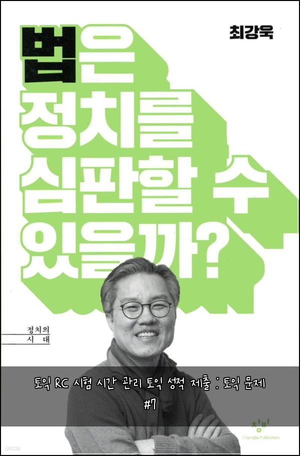 토익 RC 시험 시간 관리 토익 성적 제출 : 토익 문제 #7