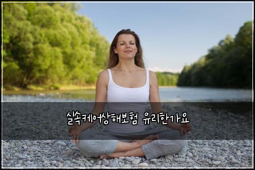실속케어상해보험 유리한가요 