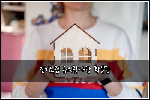 정기보험 유의할사항  확실한