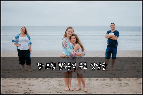 정기보험 필수분석  무료 상담을