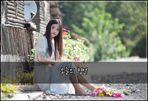 오늘의 명언