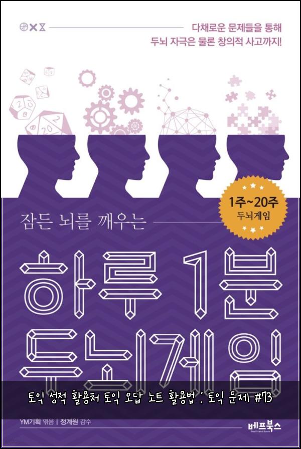 토익 성적 활용처 토익 오답 노트 활용법 : 토익 문제 #73