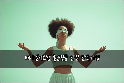 태아실비보험 좋은팁들  안심 만족가입