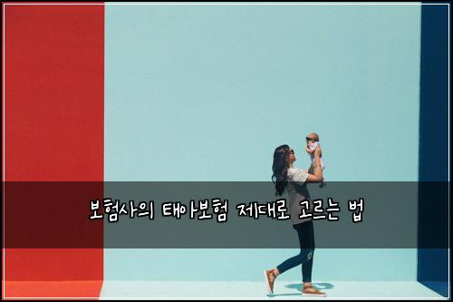 보험사의 태아보험 제대로 고르는 법