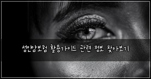 μ±μΈμ보ν νμ©κ°μ΄λ κ΄λ ¨ μ 보 μ°Ύμ보기