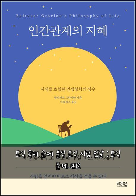 토익 독해 문제 분석 토익 시험 전날 : 토익 문제 #112