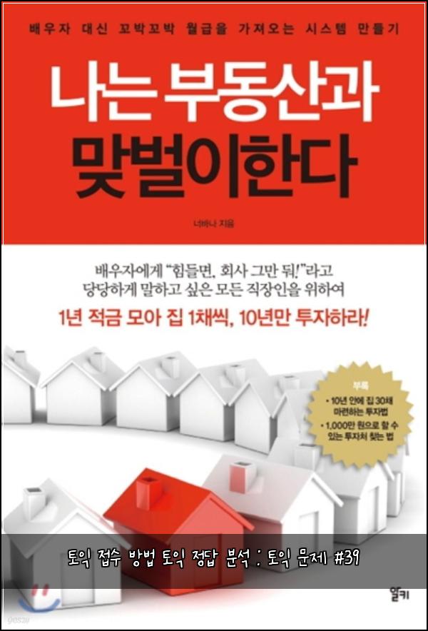 토익 접수 방법 토익 정답 분석 : 토익 문제 #39