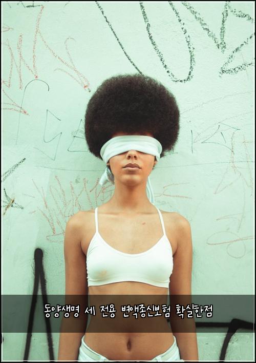 동양생명 세 전용 변액종신보험 확실한점 