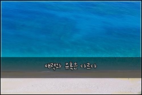 ๋งค๋ ฅ๊ณผ ์ ํน์ ๋ค๋ฅด๋ค