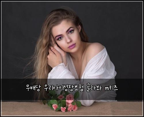 ๋ฌด๋ฐฐ๋น ์ฐ๋ฆฌ์์ด์ฑ์ฅ๋ณดํ ๊ณจ๋ผ๋ด mํค์ฆ