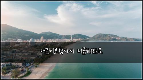 어린이보험사시 지금해봐요