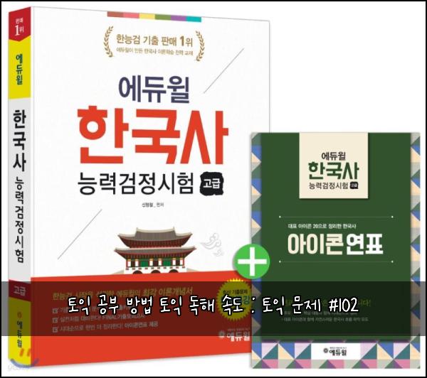 토익 공부 방법 토익 독해 속도 : 토익 문제 #102