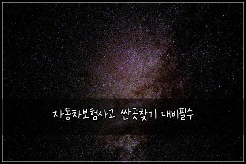 자동차보험사고 싼곳찾기 대비필수