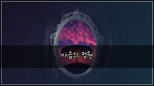 마음의 정원