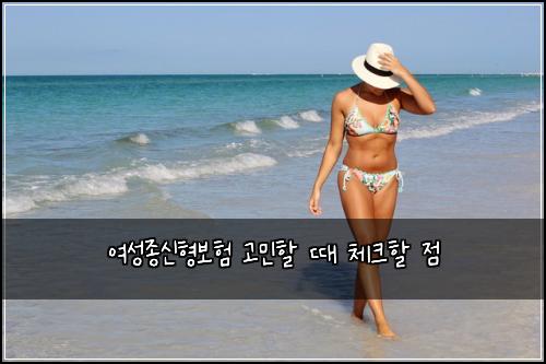 여성종신형보험 고민할 때 체크할 점
