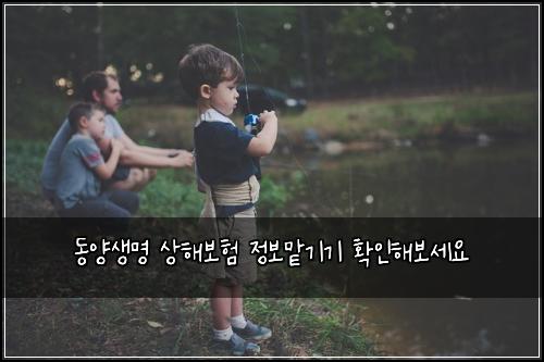 동양생명 상해보험 정보맡기기  확인해보세요