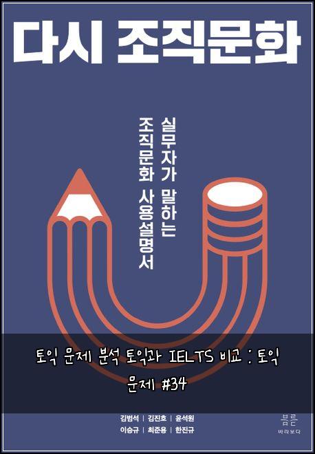 토익 문제 분석 토익과 IELTS 비교 : 토익 문제 #34