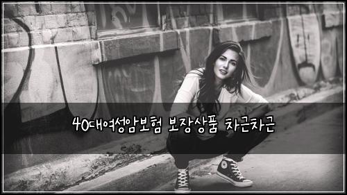 40대여성암보험 보장상품  차근차근